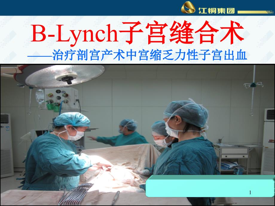 背带式缝合术——治疗剖腹产术中宫缩乏力性子宫出血课件_第1页