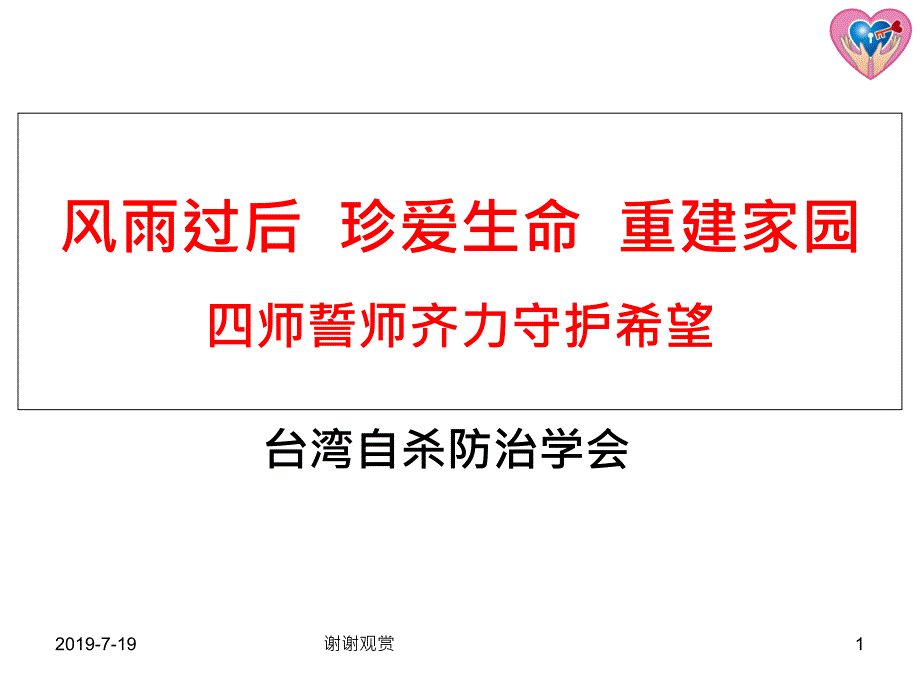 风雨过后-珍爱生命-重建家园-四师誓师齐力守护希望课件_第1页