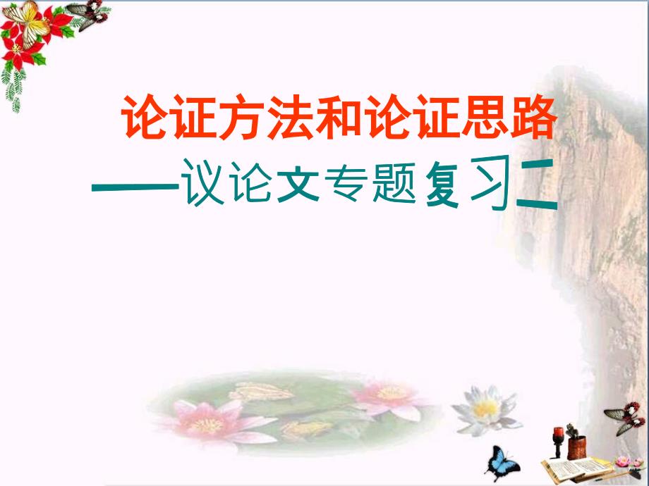 论证方法和论证思路——议论文专题复习二课件_第1页