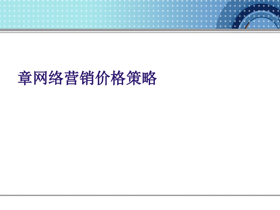 网络营销价格策略讲义(37张)课件_第1页