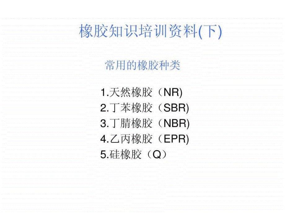 橡胶知识培训资料(下)能源化工工程科技_第1页