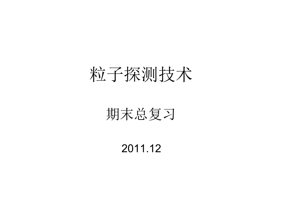 粒子探测技术课件_第1页