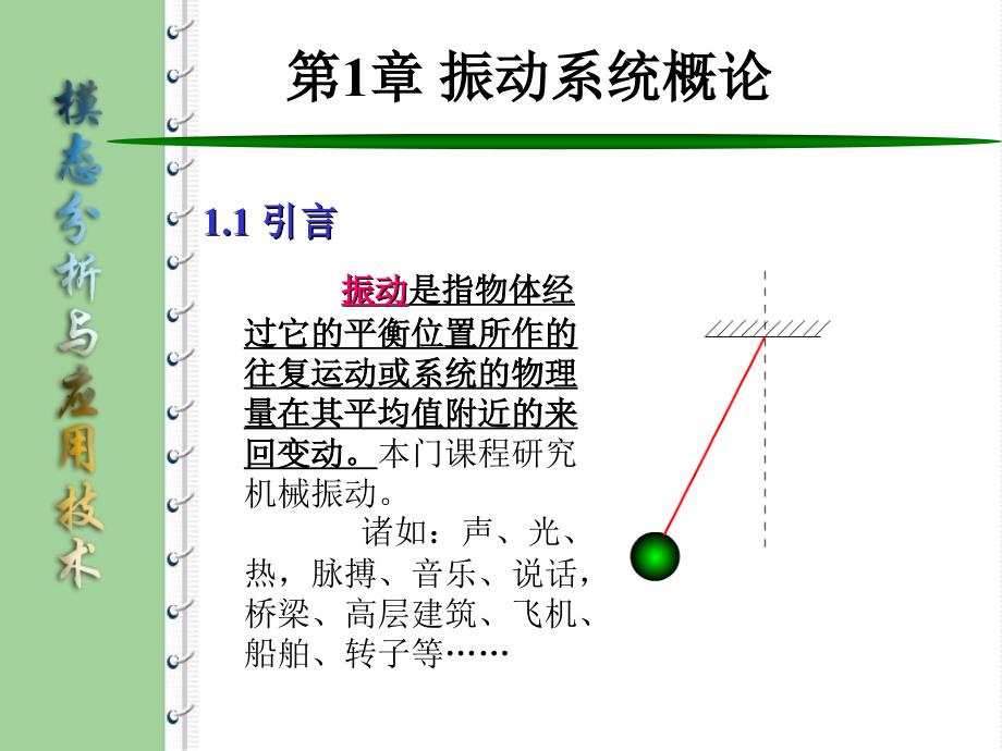 模态分析与综合技术第一章振动系统概论_第1页