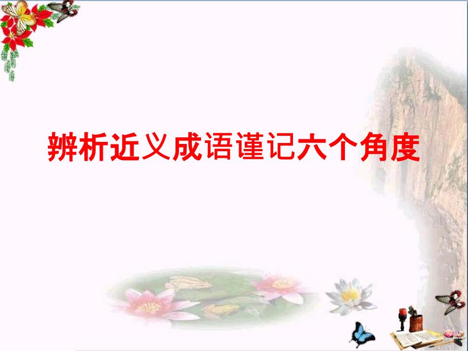 高考复习辨析近义成语谨记六个角度优秀课件_第1页