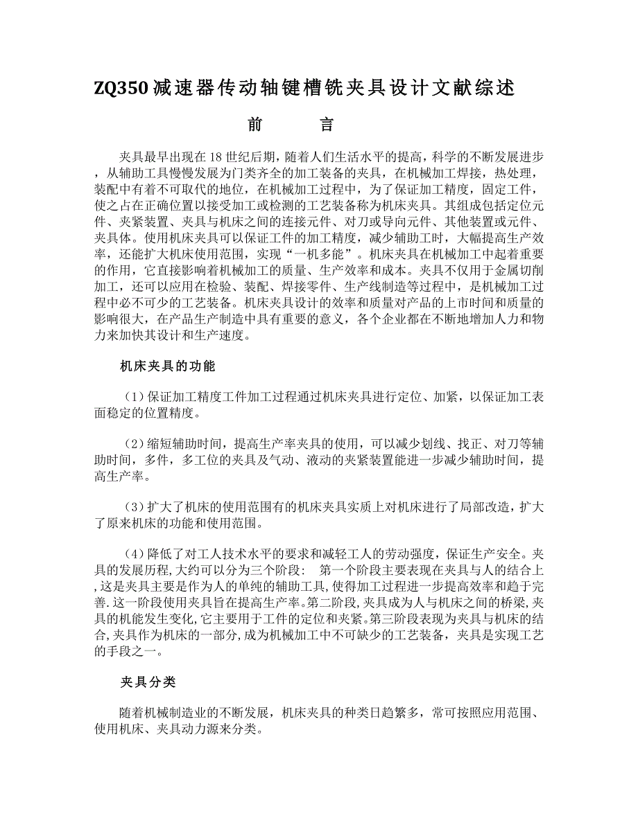 ZQ350减速器传动轴键槽铣夹具设计文献综述_第1页