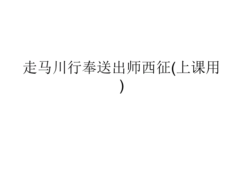 走马川行奉送出师西征(上课用)课件_第1页