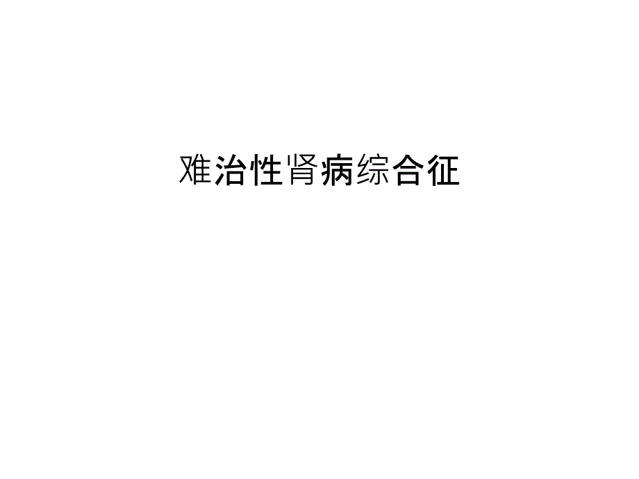 难治性肾病综合征汇编课件_第1页