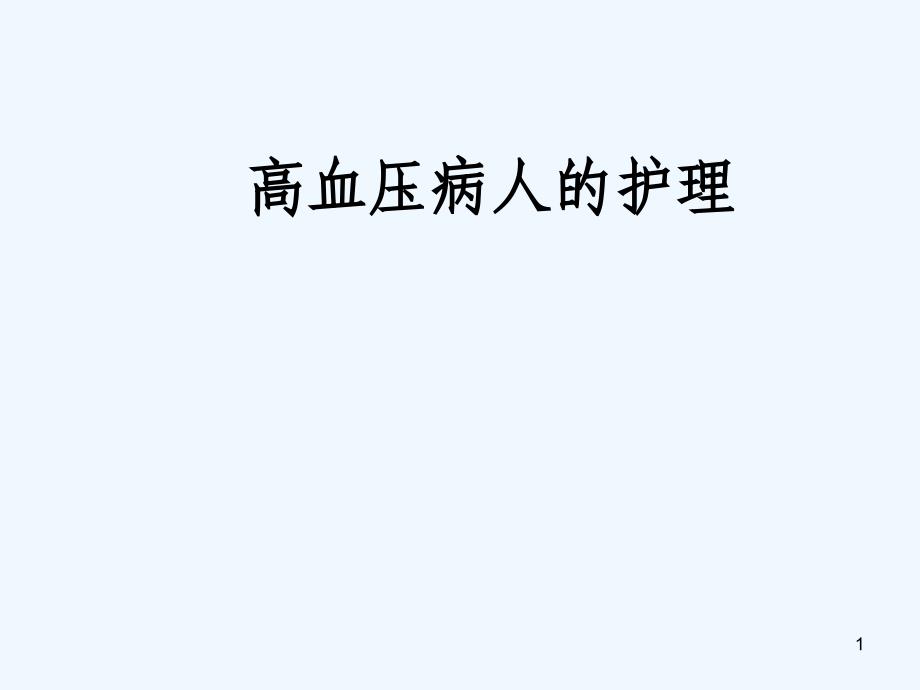 高血压病人的护理课件_第1页