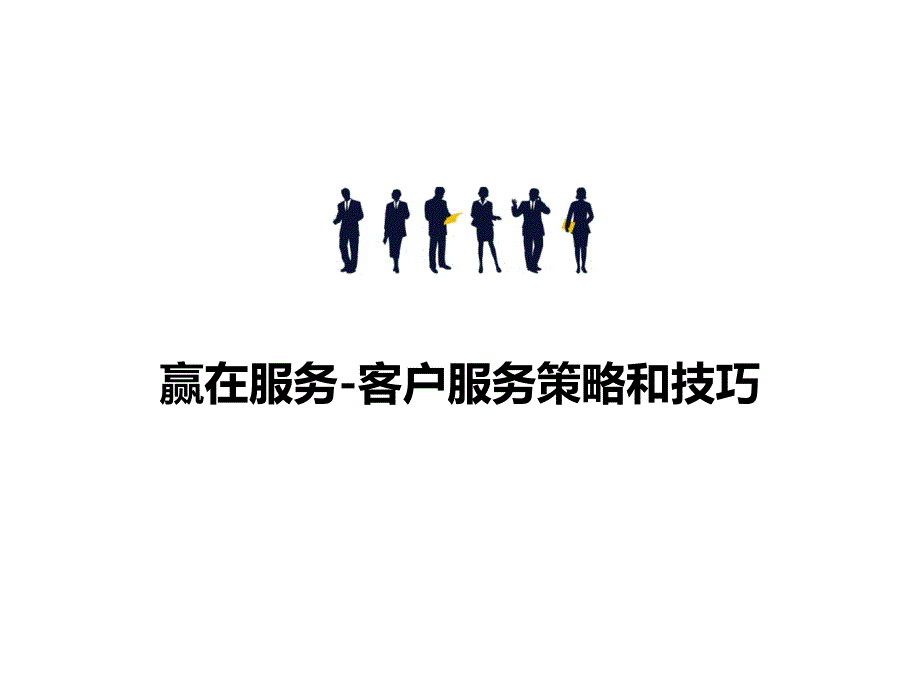 赢在服务_客户服务策略和技巧课件_第1页