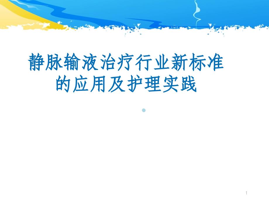 静脉输液治疗行业新标准的应用及护理实践课件_第1页