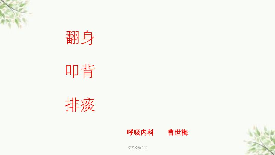 翻身拍背吸痰课件_第1页