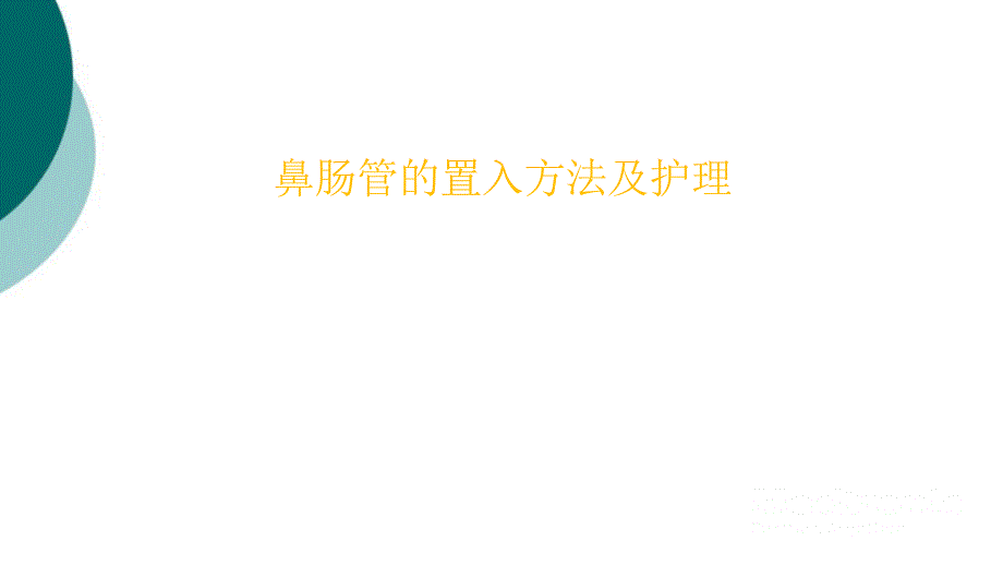 鼻肠管置管和护理_课件2_第1页