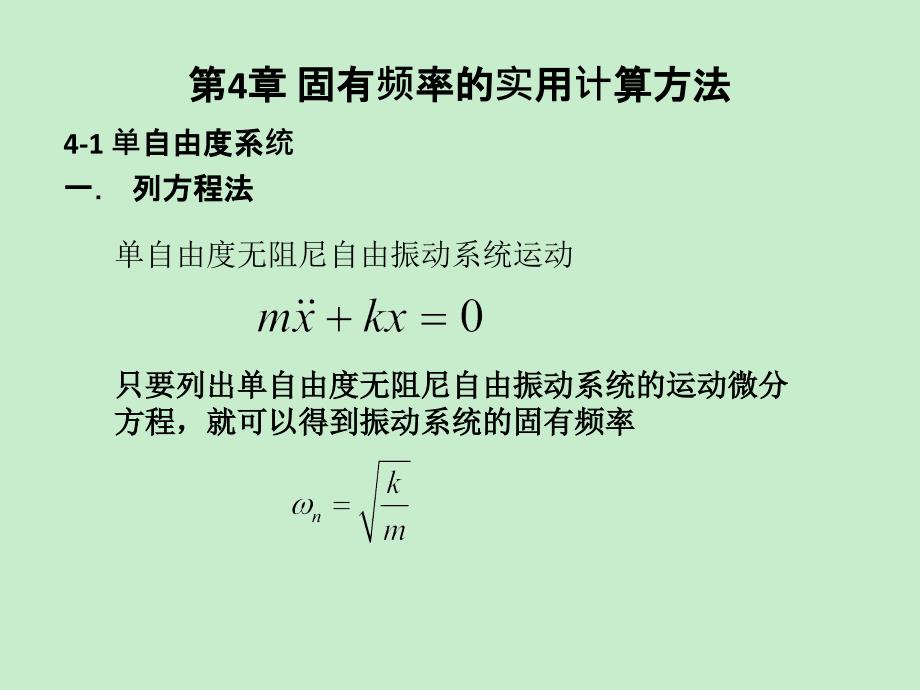 机械系统动力学第四章固有频率的实用计算方法_第1页