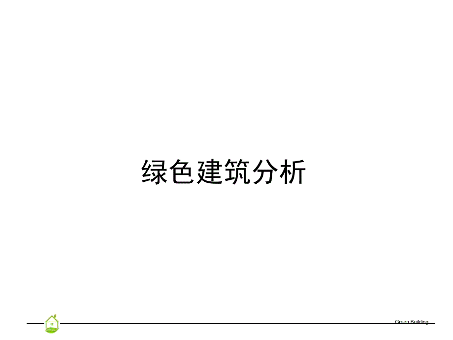 绿色建筑分析(课件)_第1页