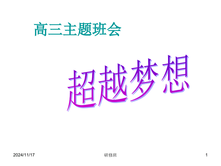 高三主题班会超越梦想课件_第1页