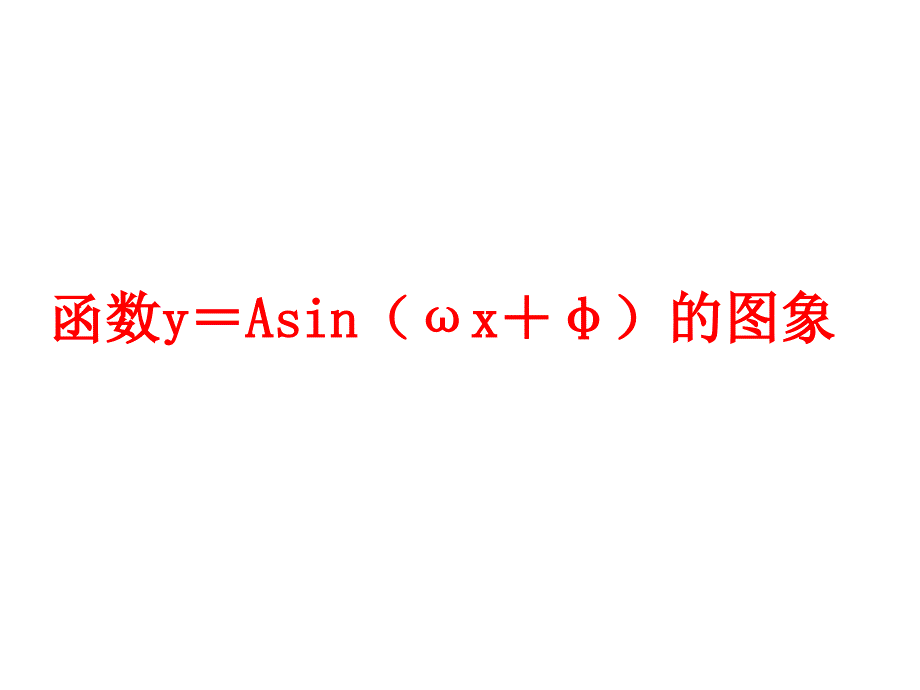 高中数学北师大版必修4第一章《函数y=Asin(ωx+φ)的图象》课件_第1页