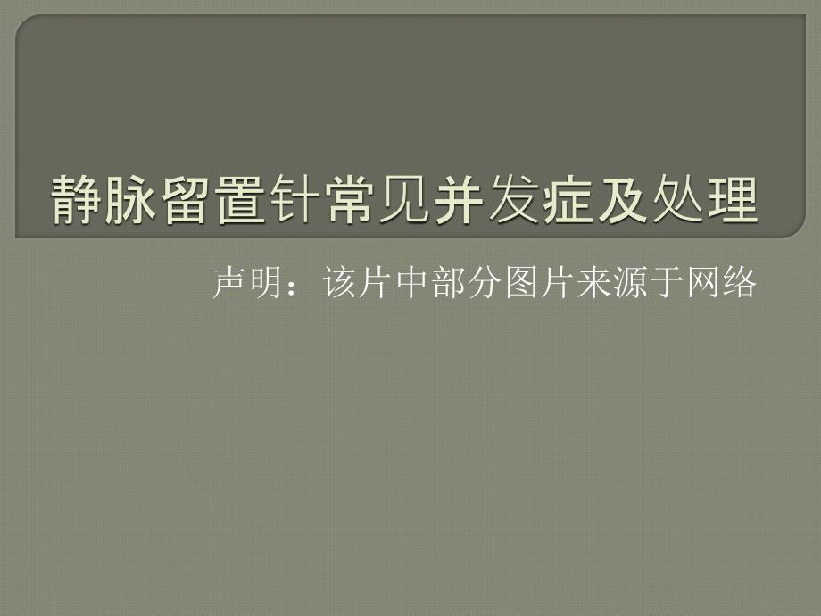 静脉留置针常见并发症及处理课件_第1页