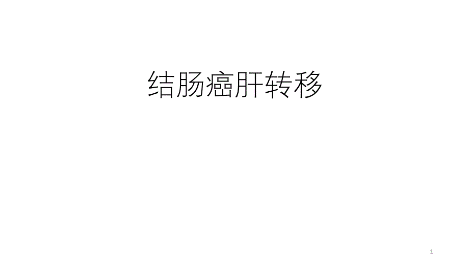 结肠癌肝转移课件_第1页