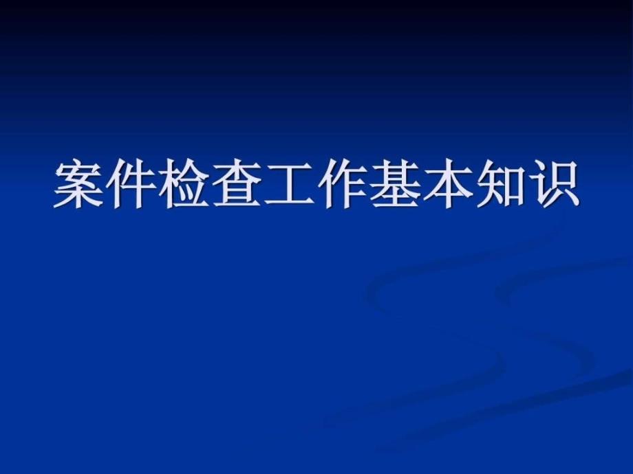 案件检查工作基本知识_第1页