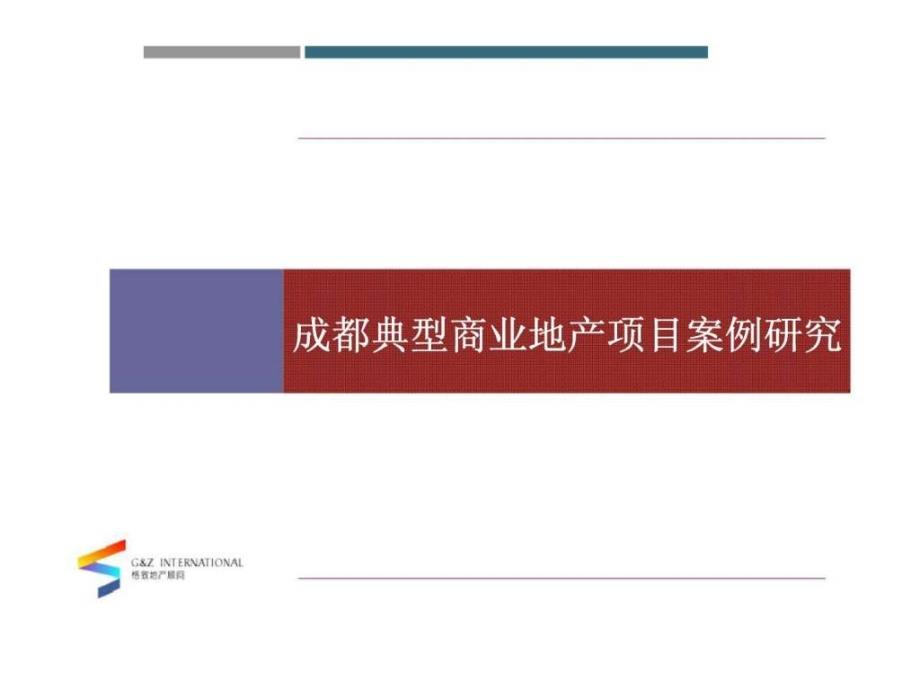 格致地产成都典型商业地产项目案例研究_第1页