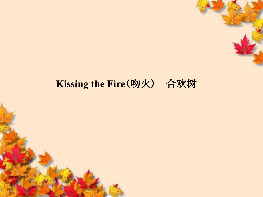 高中语文散文3-2KissingtheFire(课件_第1页