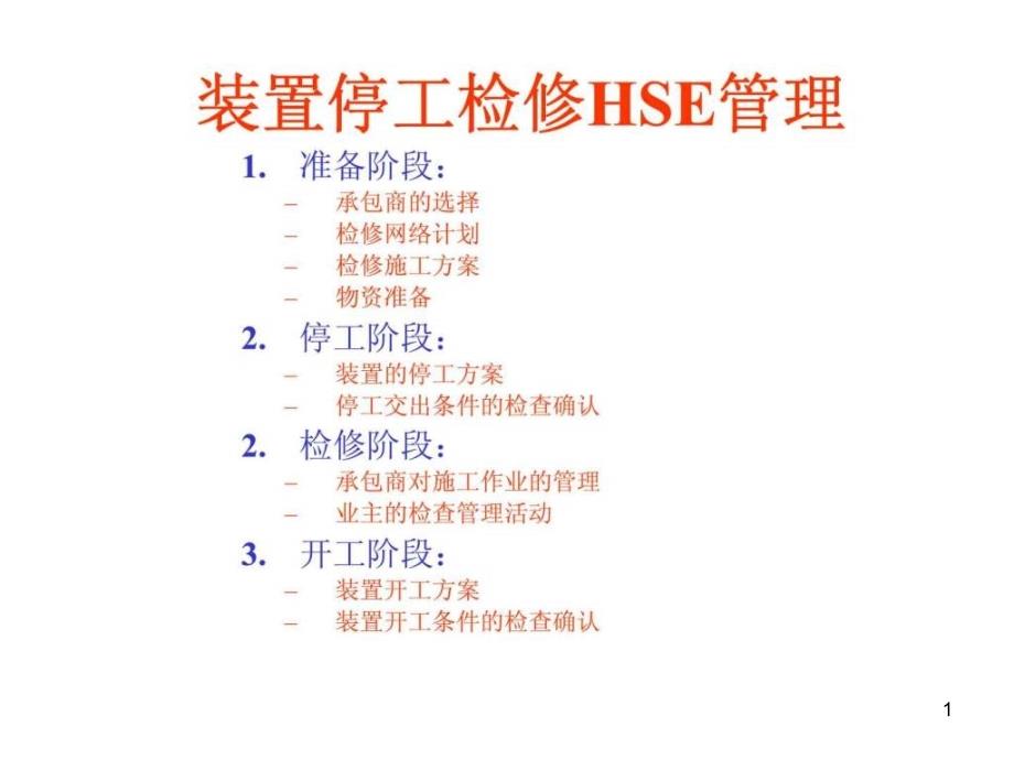 装置停工检修hse管理课件_第1页