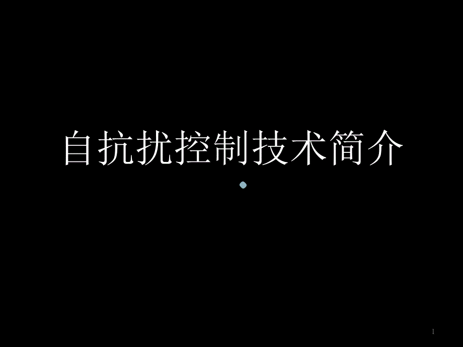 自抗扰控制技术课件_第1页