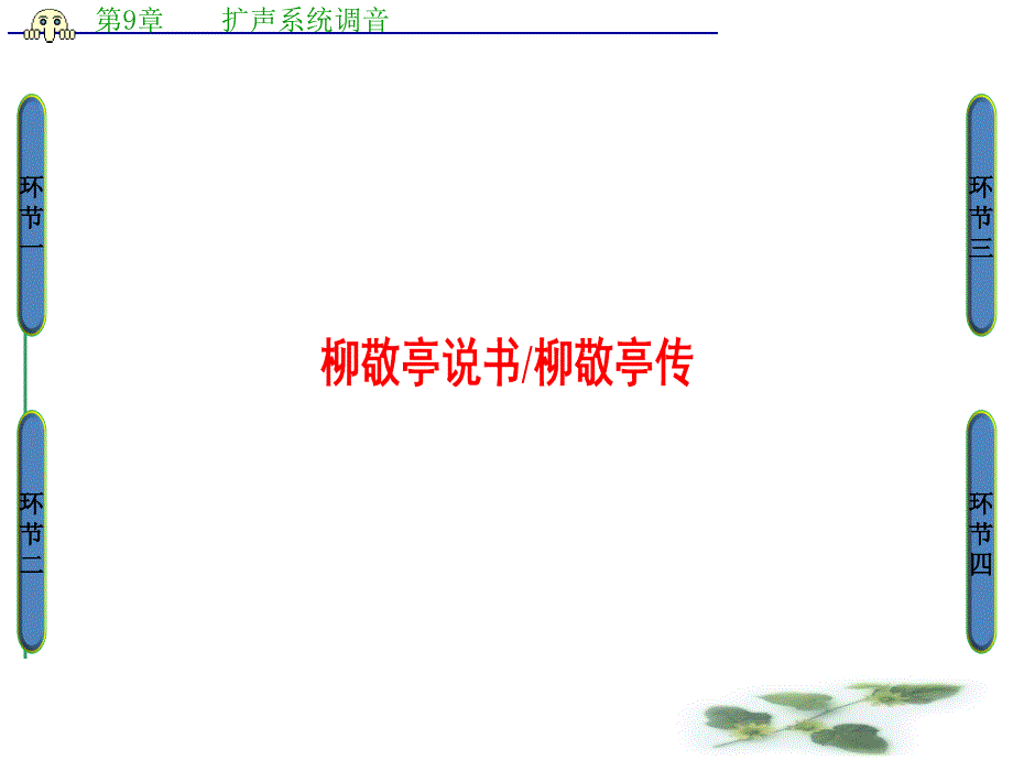 苏教高中语文选修(传记选读)课件：06-柳敬亭说书柳敬亭传_第1页