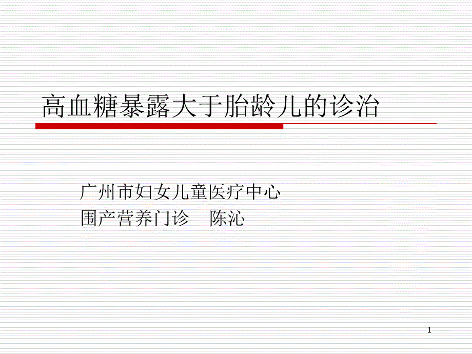 高血糖暴露大于胎龄儿的诊治 课件_第1页