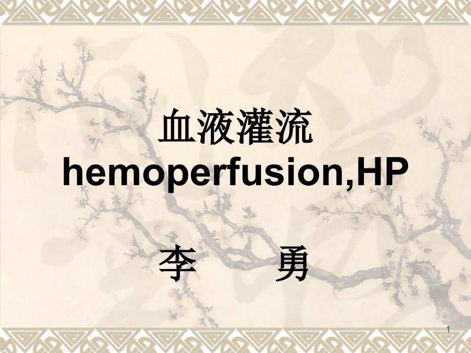 血液灌流﹙hemoperfusionHP ﹚课件_第1页