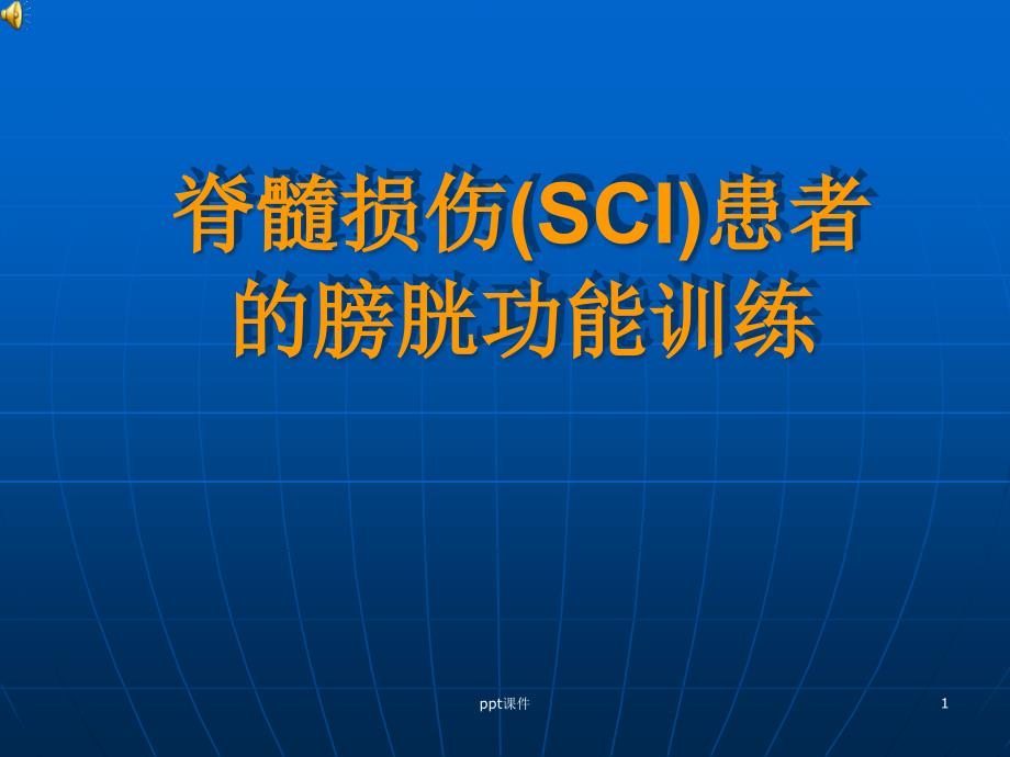 脊髓损伤患者的膀胱功能训练--课件_第1页