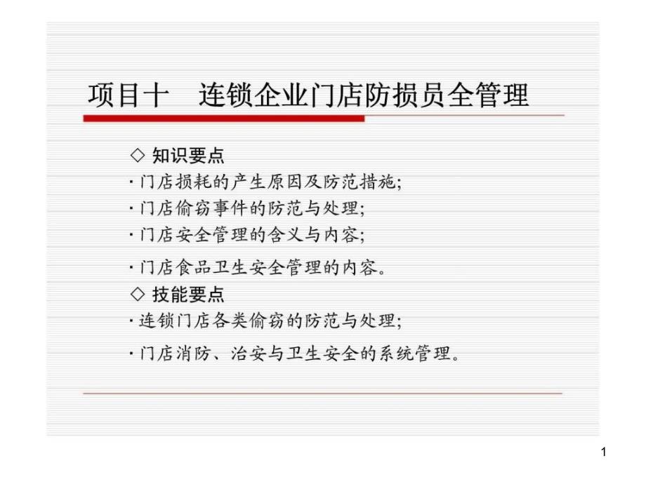 项目十连锁企业门店防损员全管理课件_第1页