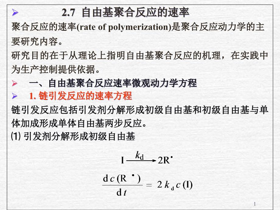 自由基聚合速率控制课件_第1页