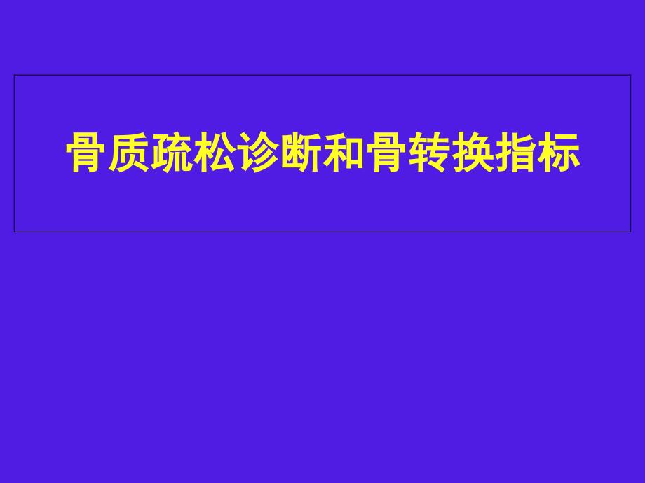 骨质疏松诊断和骨转换指标课件_第1页