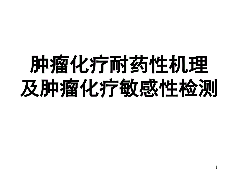 肿瘤化疗耐药性机理(肿瘤学基础)课件_第1页