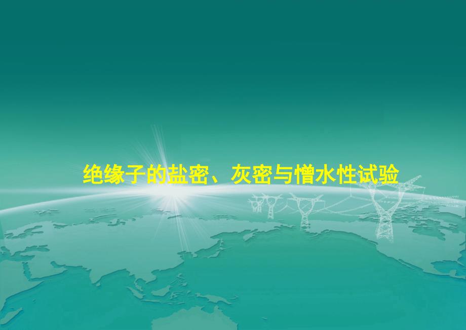 绝缘子盐密、灰密试验课件_第1页