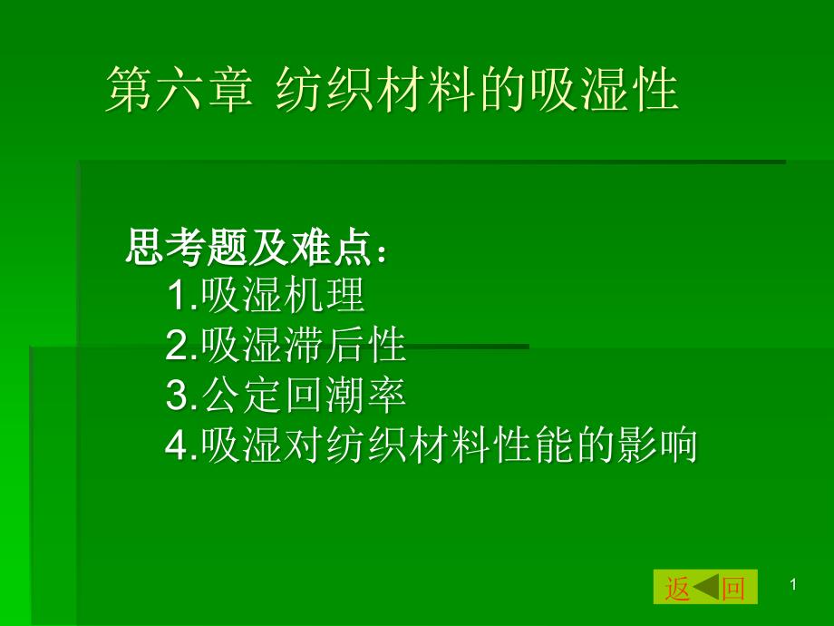 纺织材料的吸湿性课件_第1页