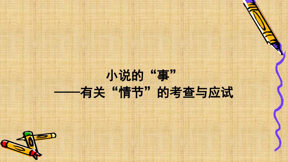 高考二轮专题复习名师课堂名师公开课省级获奖课件小说有关“情节”的考查与应试_第1页