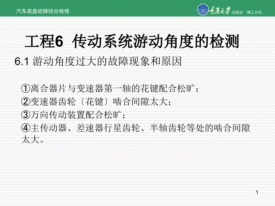 汽车底盘故障综合检修项目6传动系统游动角度的检测_第1页