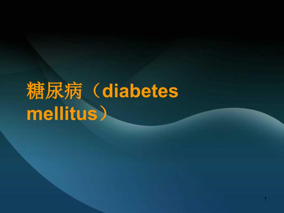 糖尿病(diabetesmellitus)教学讲解课件_第1页