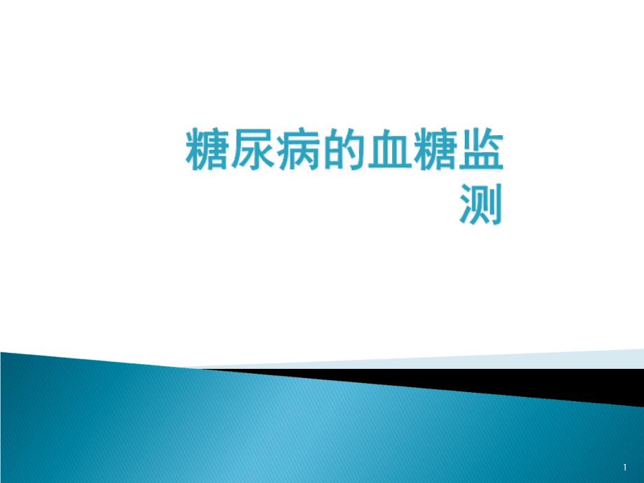 糖尿病血糖监测课件_第1页