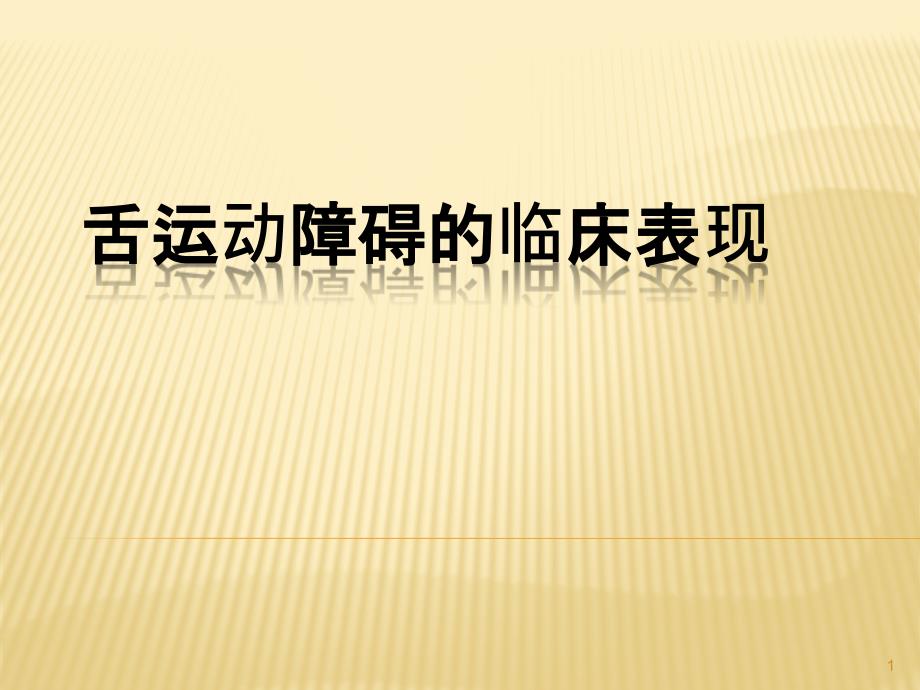 舌运动障碍的临床表现 课件_第1页