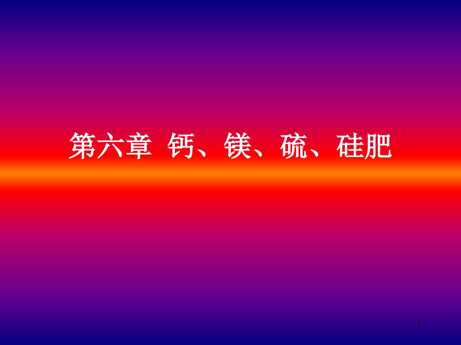 钙、镁、硫、硅肥料课件_第1页