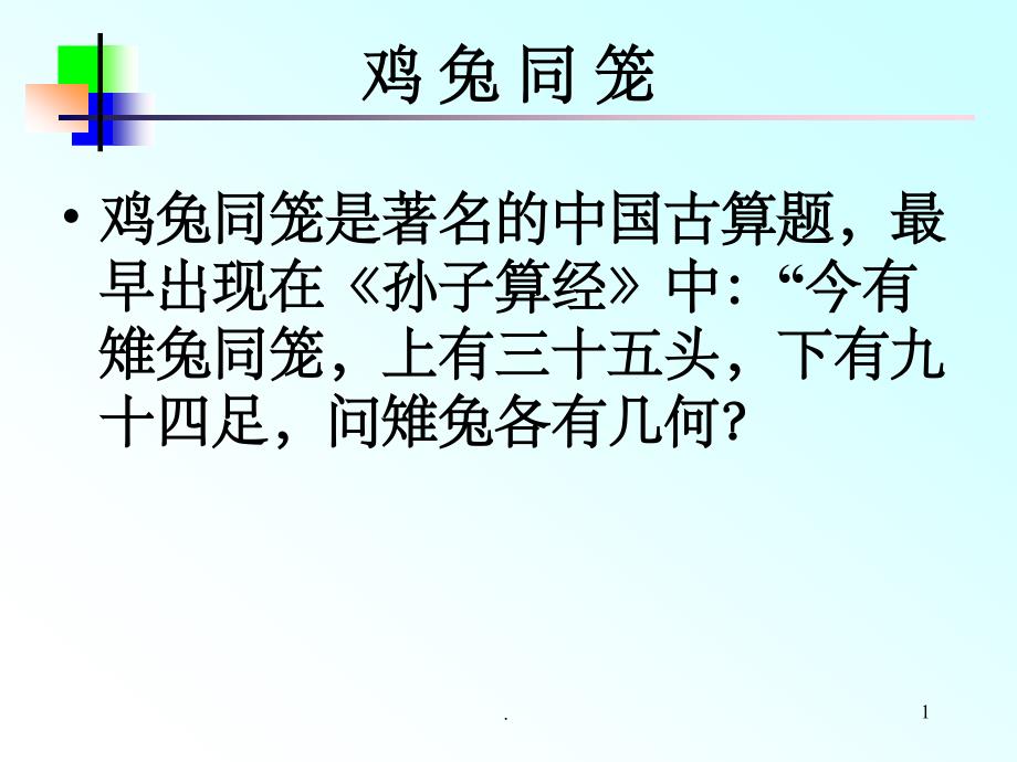 趣味数学之鸡兔同笼课件_第1页