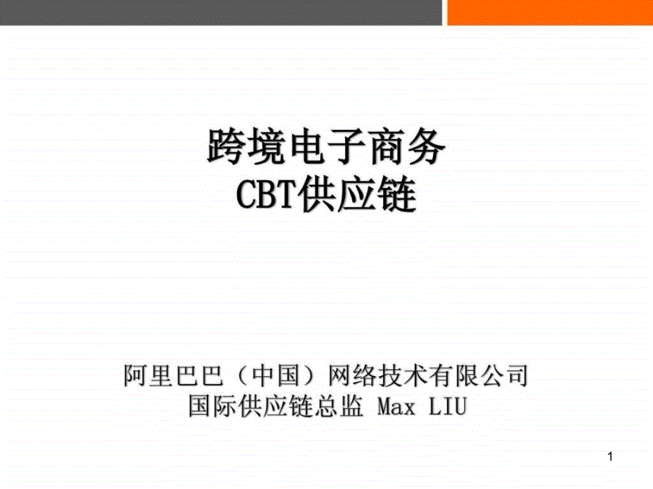 跨境电商CBT供应链(TPM)课件_第1页