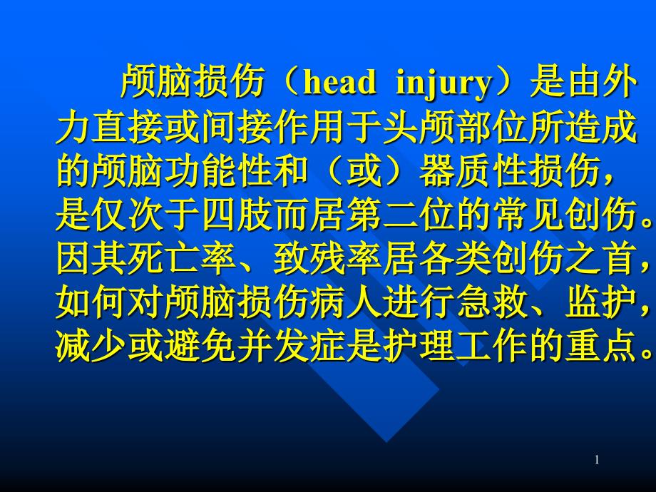 颅脑创伤的急救护理课件_第1页