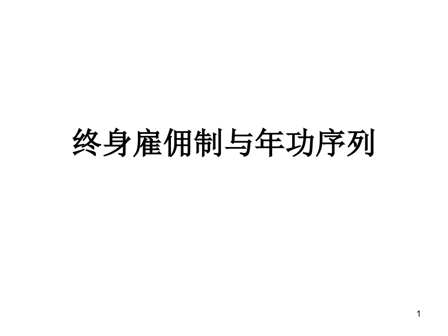 终身雇佣制与年功课件_第1页