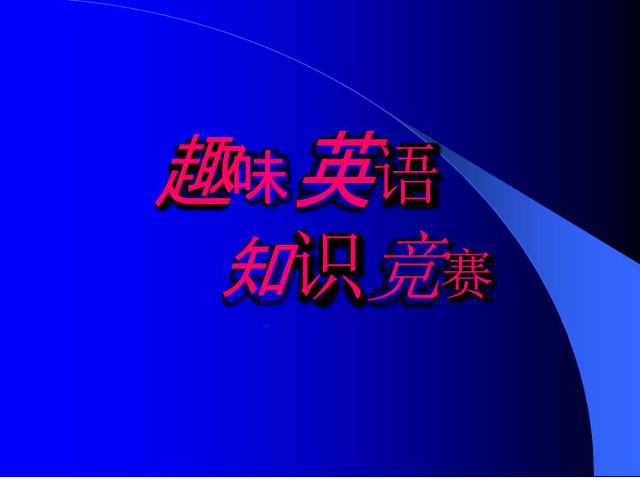 英语趣味知识竞赛题课件_第1页