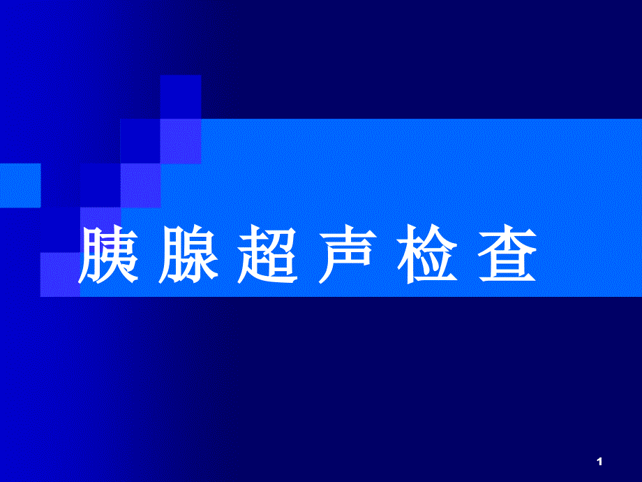 胰腺超声检查课件_第1页