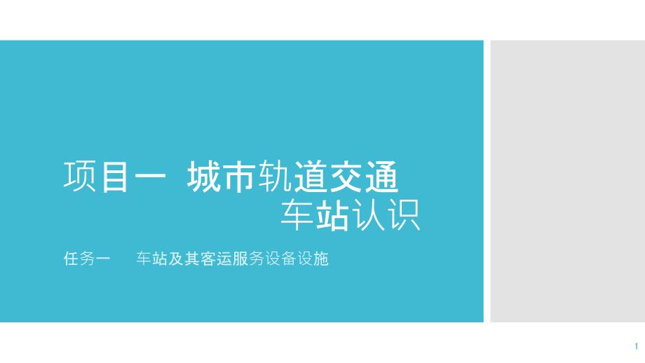 项目一-城市轨道交通车站认识(车站及其客运服务设课件_第1页